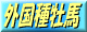 �O���퉲�n